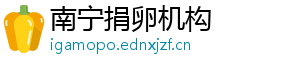 南宁捐卵机构	